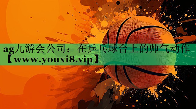 在乒乓球台上的帅气动作 在乒乓球台上的帅气动作