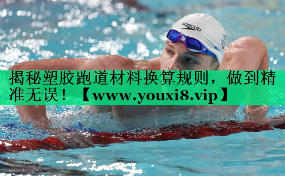 揭秘塑胶跑道材料换算规则,做到精准无误! 揭秘塑胶跑道材料换算规则,做到精准无误!