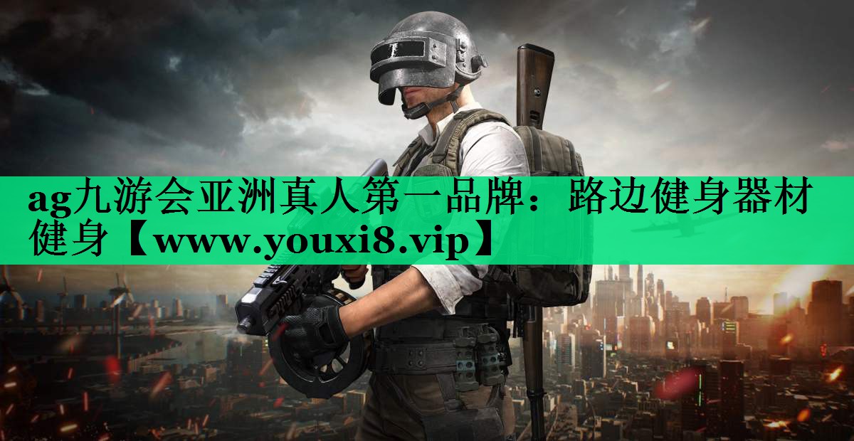 路边健身器材健身 路边健身器材健身