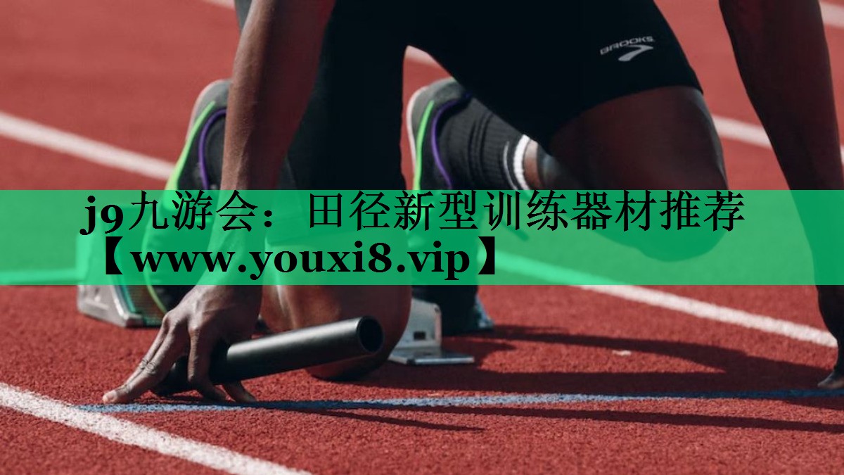 田径新型训练器材推荐 田径新型训练器材推荐