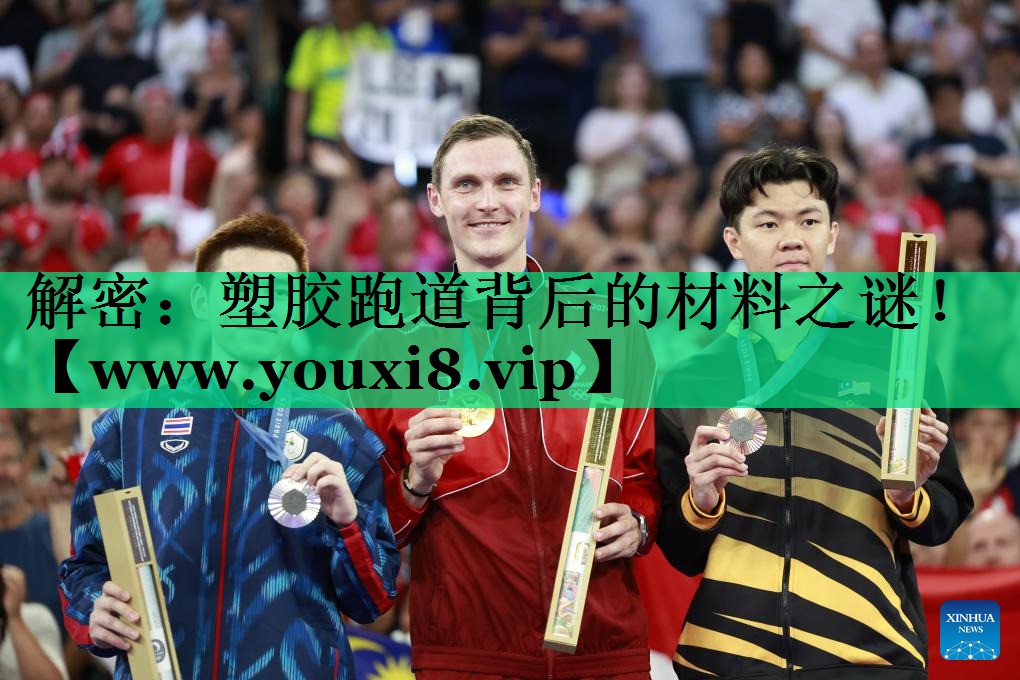 解密:塑胶跑道背后的材料之谜! 解密:塑胶跑道背后的材料之谜!
