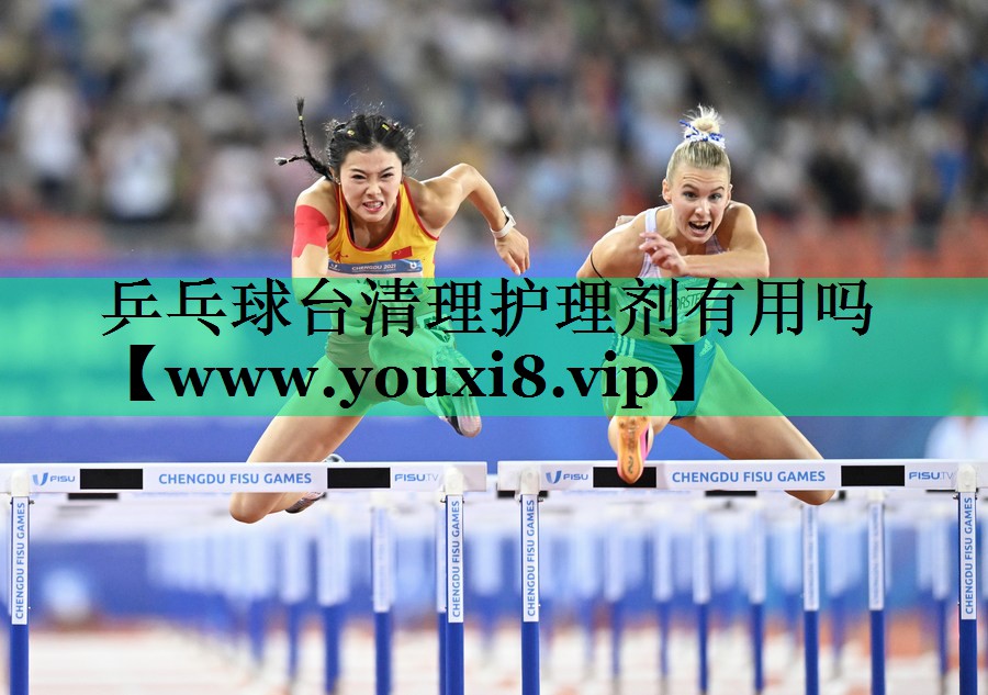 乒乓球台清理护理剂有用吗 乒乓球台清理护理剂有用吗
