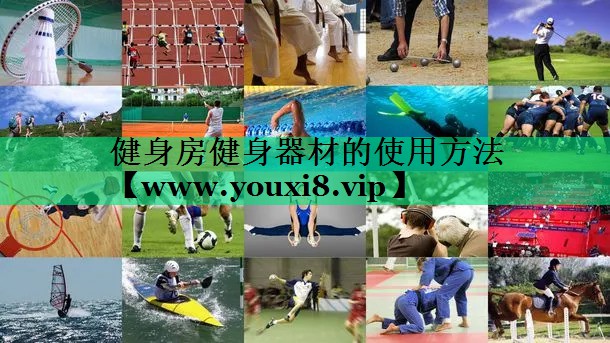 健身房健身器材的使用方法 健身房健身器材的使用方法