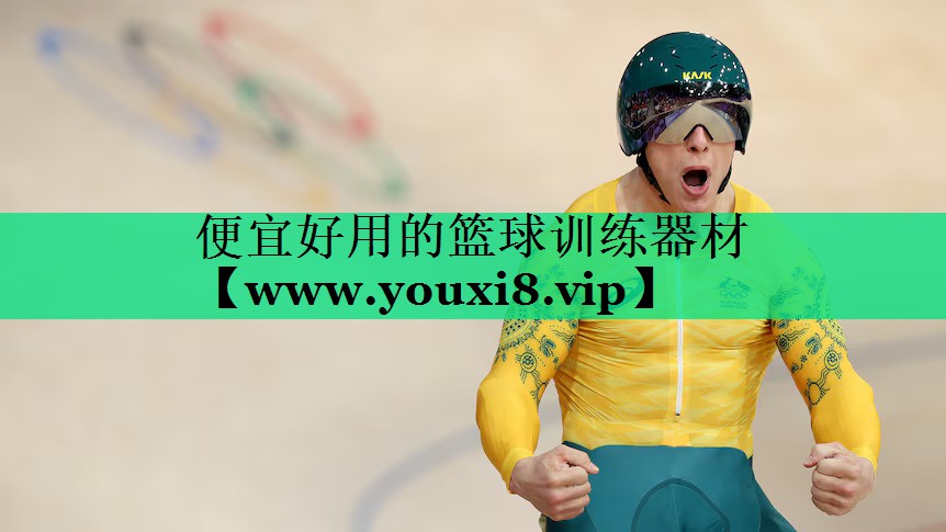 便宜好用的篮球训练器材 便宜好用的篮球训练器材