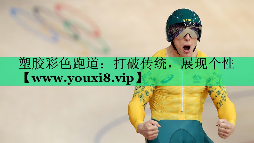 塑胶彩色跑道:打破传统,展现个性 塑胶彩色跑道:打破传统,展现个性