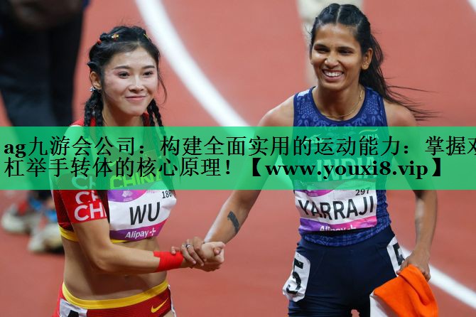 构建全面实用的运动能力:掌握双杠举手转体的核心原理! 构建全面实用的运动能力:掌握双杠举手转体的核心原理!