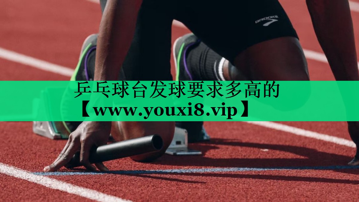 乒乓球台发球要求多高的 乒乓球台发球要求多高的
