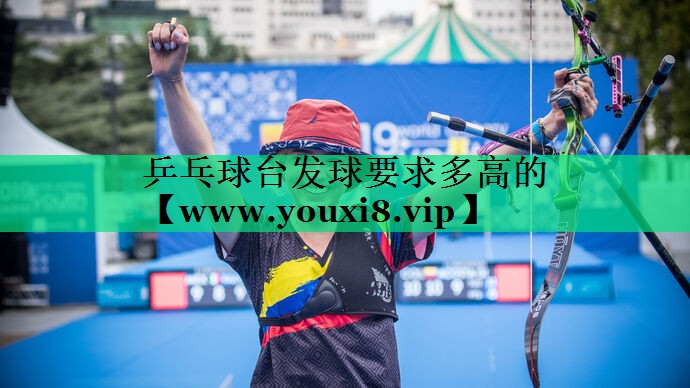 乒乓球台发球要求多高的 乒乓球台发球要求多高的