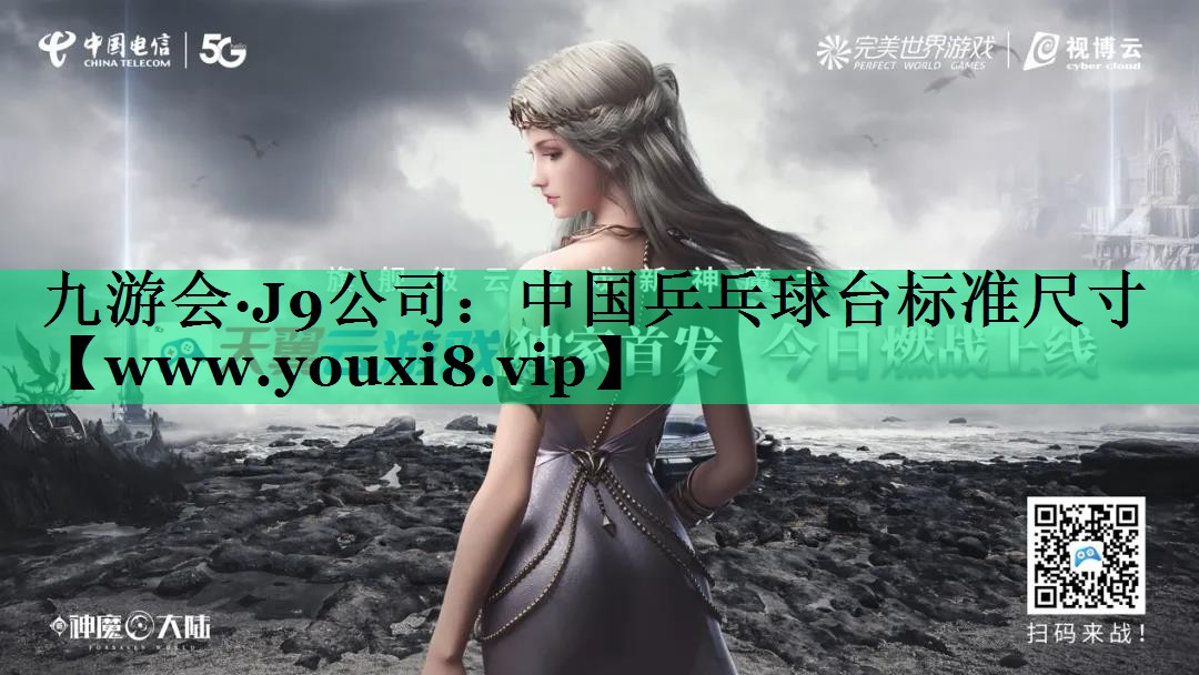 中国乒乓球台标准尺寸 中国乒乓球台标准尺寸