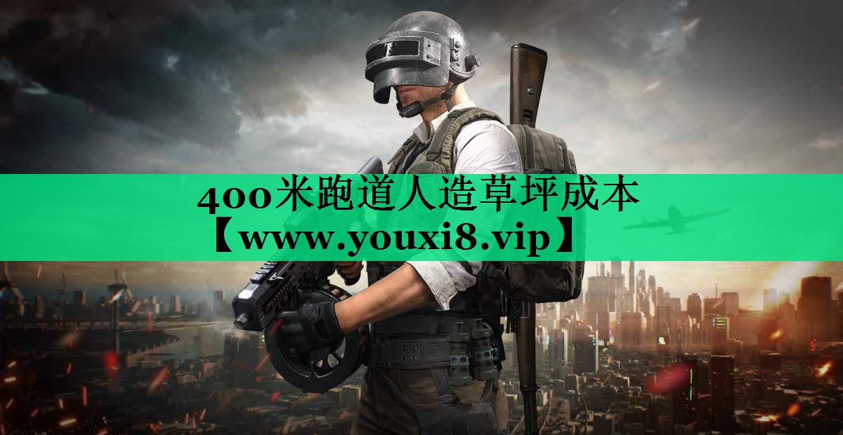 400米跑道人造草坪成本 400米跑道人造草坪成本