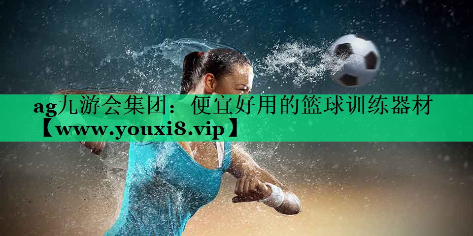 便宜好用的篮球训练器材 便宜好用的篮球训练器材