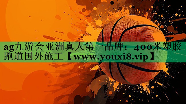 400米塑胶跑道国外施工 400米塑胶跑道国外施工