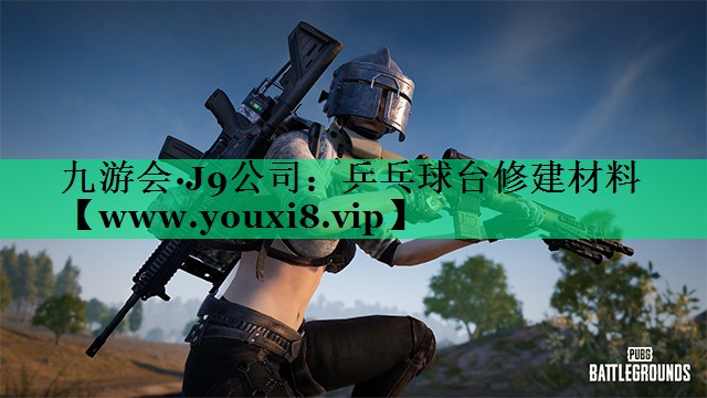 乒乓球台修建材料 乒乓球台修建材料