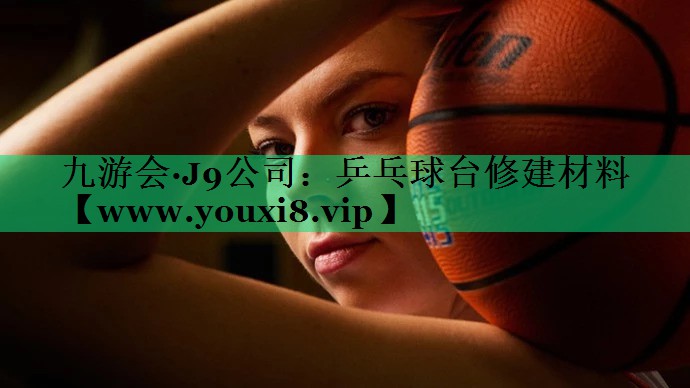乒乓球台修建材料 乒乓球台修建材料