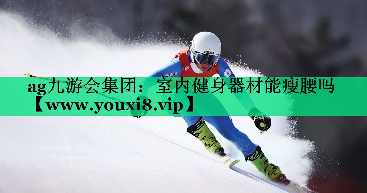 室内健身器材能瘦腰吗 室内健身器材能瘦腰吗