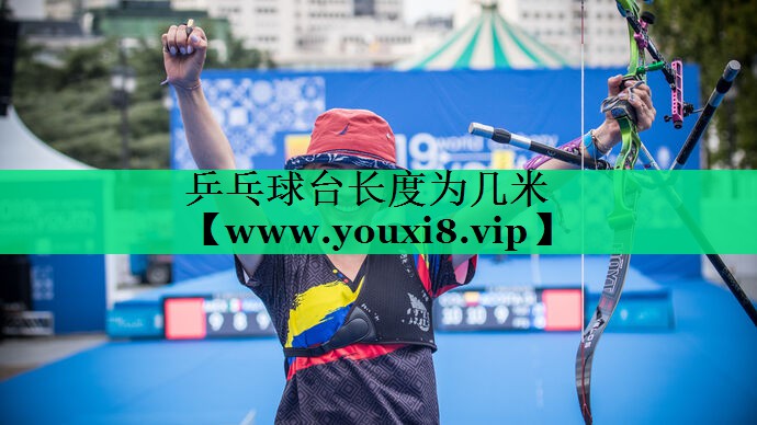 乒乓球台长度为几米 乒乓球台长度为几米