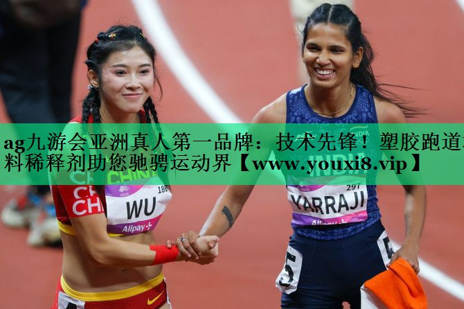技术先锋!塑胶跑道材料稀释剂助您驰骋运动界 技术先锋!塑胶跑道材料稀释剂助您驰骋运动界