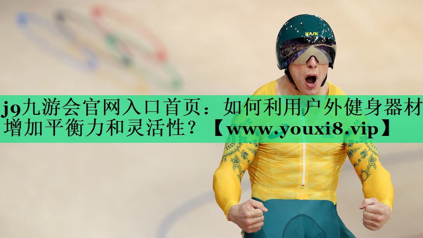 如何利用户外健身器材增加平衡力和灵活性? 如何利用户外健身器材增加平衡力和灵活性?