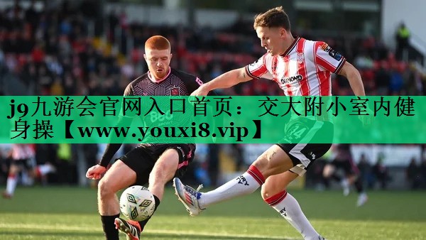 交大附小室内健身操 交大附小室内健身操