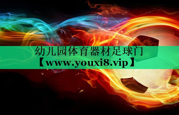 幼儿园体育器材足球门 幼儿园体育器材足球门
