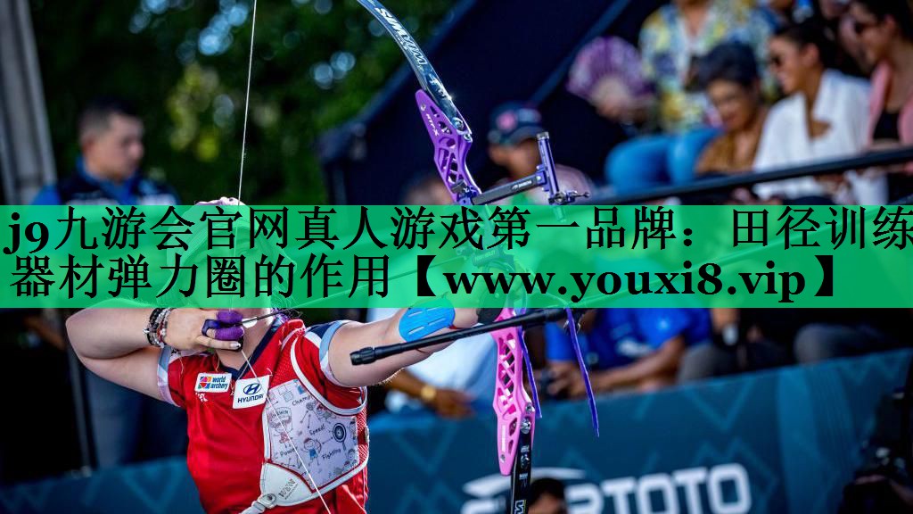 田径训练器材弹力圈的作用 田径训练器材弹力圈的作用