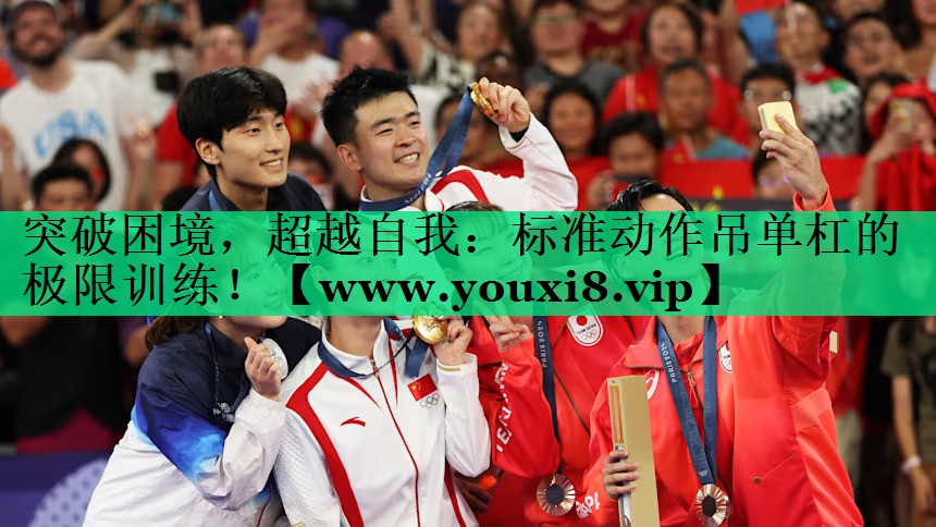 突破困境,超越自我:标准动作吊单杠的极限训练! 突破困境,超越自我:标准动作吊单杠的极限训练!