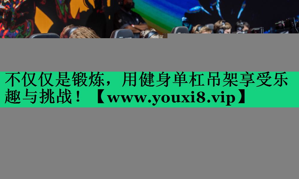 不仅仅是锻炼,用健身单杠吊架享受乐趣与挑战! 不仅仅是锻炼,用健身单杠吊架享受乐趣与挑战!