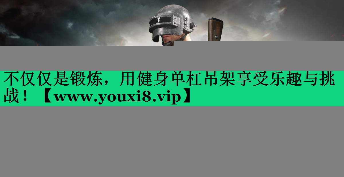 不仅仅是锻炼,用健身单杠吊架享受乐趣与挑战! 不仅仅是锻炼,用健身单杠吊架享受乐趣与挑战!