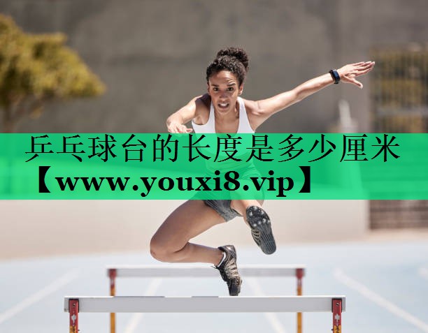 乒乓球台的长度是多少厘米 乒乓球台的长度是多少厘米