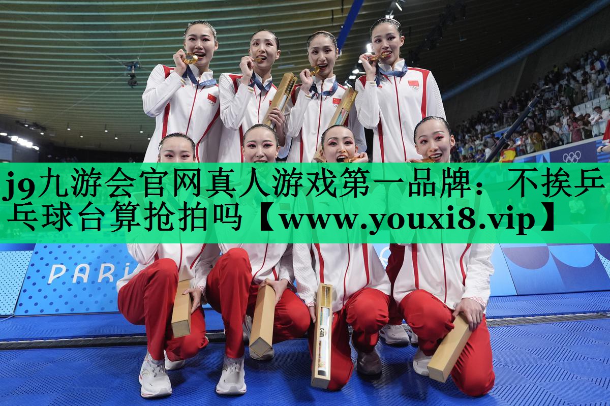 不挨乒乓球台算抢拍吗 不挨乒乓球台算抢拍吗