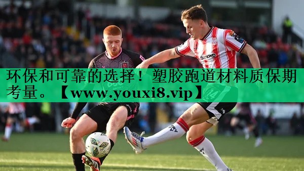 环保和可靠的选择！塑胶跑道材料质保期考量。