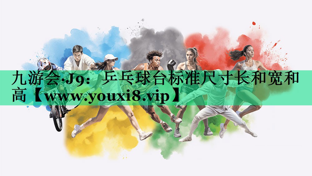 乒乓球台标准尺寸长和宽和高 乒乓球台标准尺寸长和宽和高
