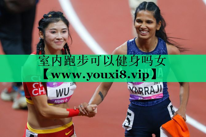 室内跑步可以健身吗女 室内跑步可以健身吗女
