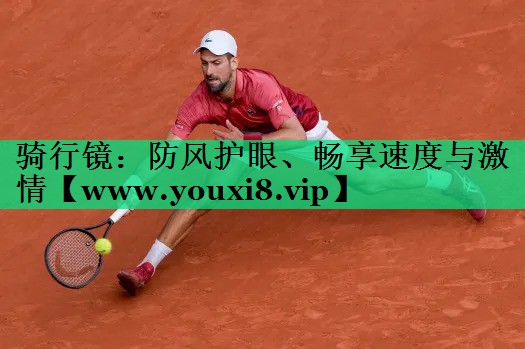 骑行镜:防风护眼、畅享速度与激情 骑行镜:防风护眼、畅享速度与激情