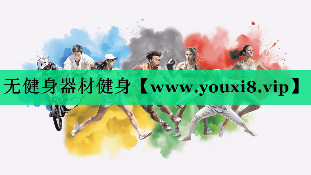 无健身器材健身 无健身器材健身