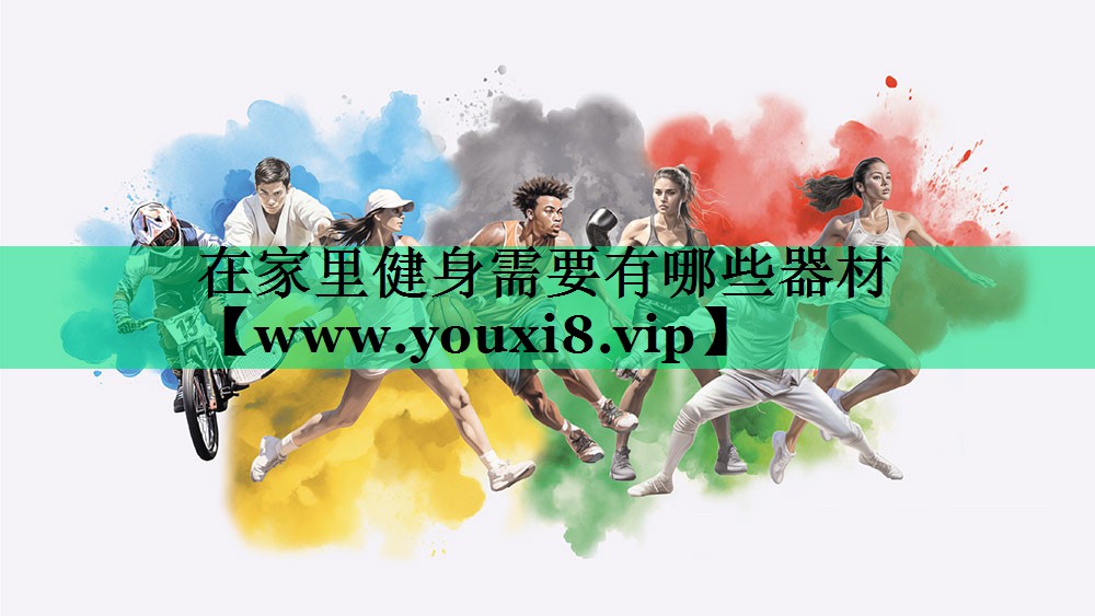 在家里健身需要有哪些器材 在家里健身需要有哪些器材