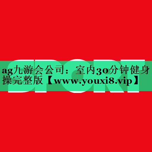 室内30分钟健身操完整版 室内30分钟健身操完整版