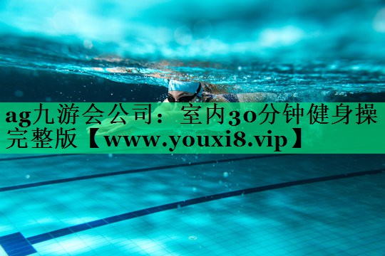 室内30分钟健身操完整版 室内30分钟健身操完整版