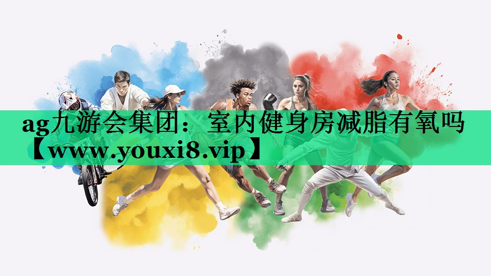 室内健身房减脂有氧吗 室内健身房减脂有氧吗