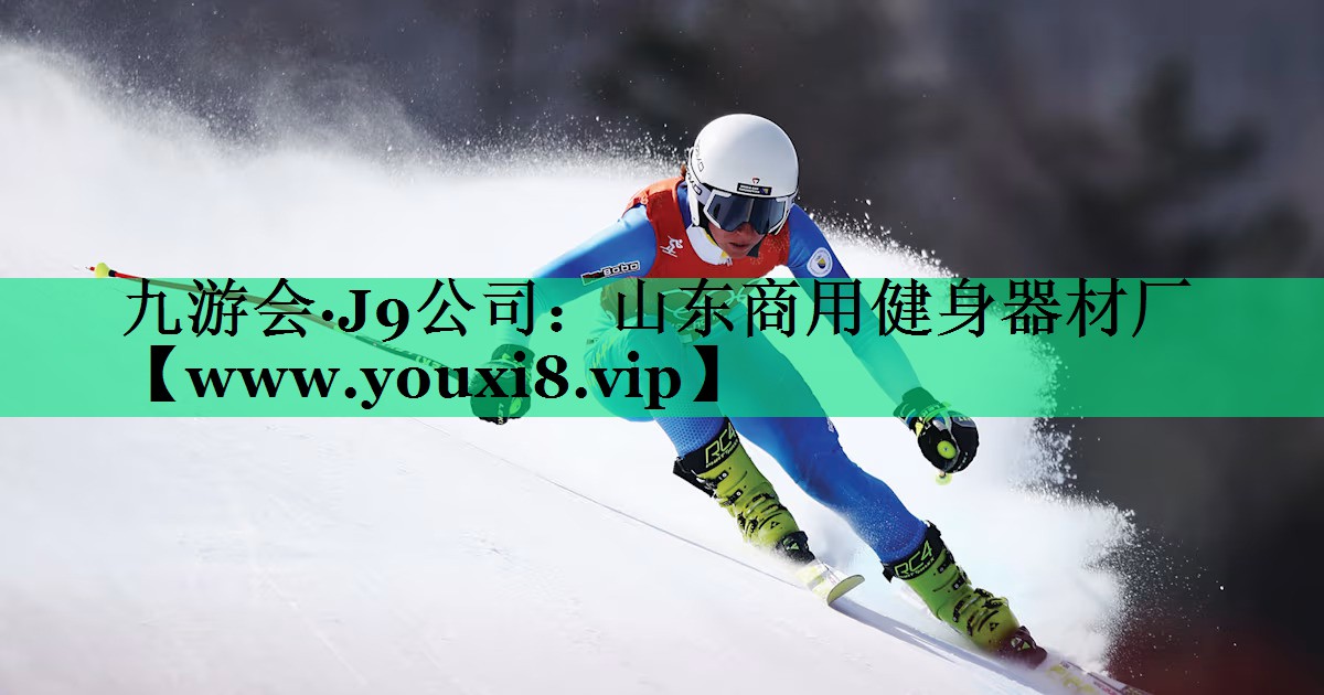 山东商用健身器材厂 山东商用健身器材厂