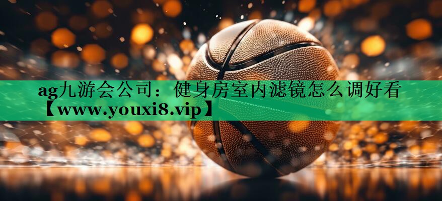 健身房室内滤镜怎么调好看 健身房室内滤镜怎么调好看
