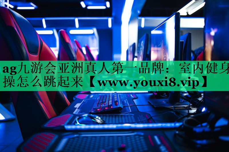 室内健身操怎么跳起来 室内健身操怎么跳起来