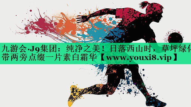纯净之美!日落西山时,草坪绿化带两旁点缀一片素白霜华 纯净之美!日落西山时,草坪绿化带两旁点缀一片素白霜华