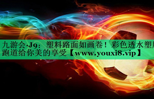 塑料路面如画卷!彩色透水塑胶跑道给你美的享受 塑料路面如画卷!彩色透水塑胶跑道给你美的享受
