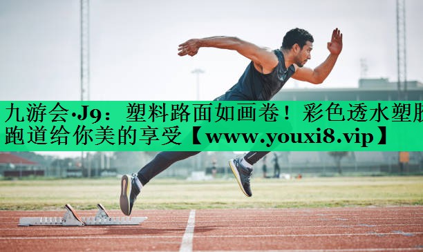 塑料路面如画卷!彩色透水塑胶跑道给你美的享受 塑料路面如画卷!彩色透水塑胶跑道给你美的享受