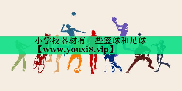 小学校器材有一些篮球和足球 小学校器材有一些篮球和足球