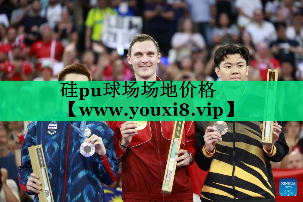 硅pu球场场地价格 硅pu球场场地价格