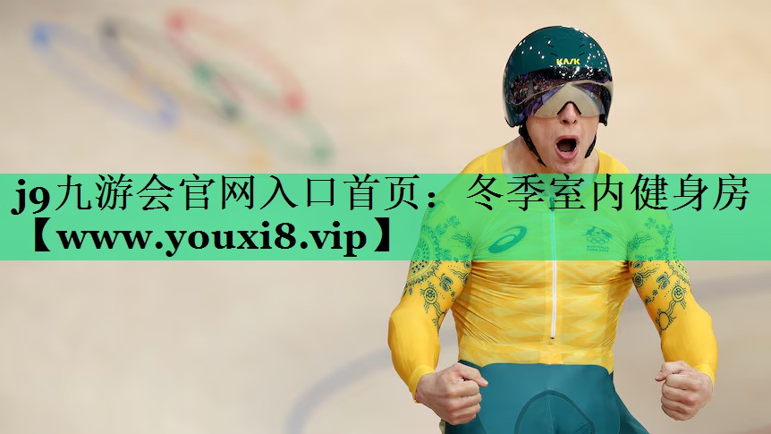 冬季室内健身房 冬季室内健身房