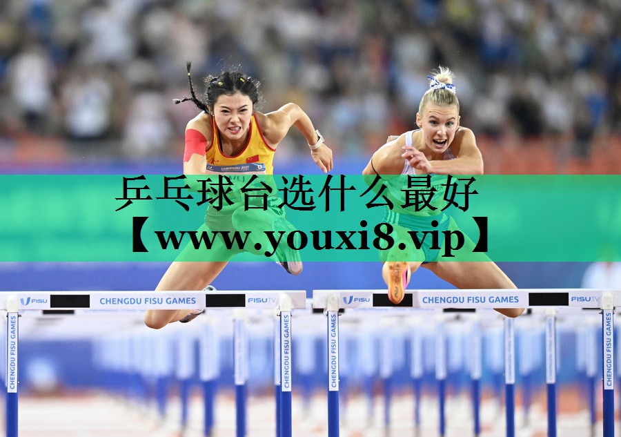 乒乓球台选什么最好 乒乓球台选什么最好