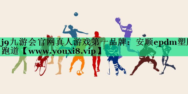 安顺epdm塑胶跑道 安顺epdm塑胶跑道